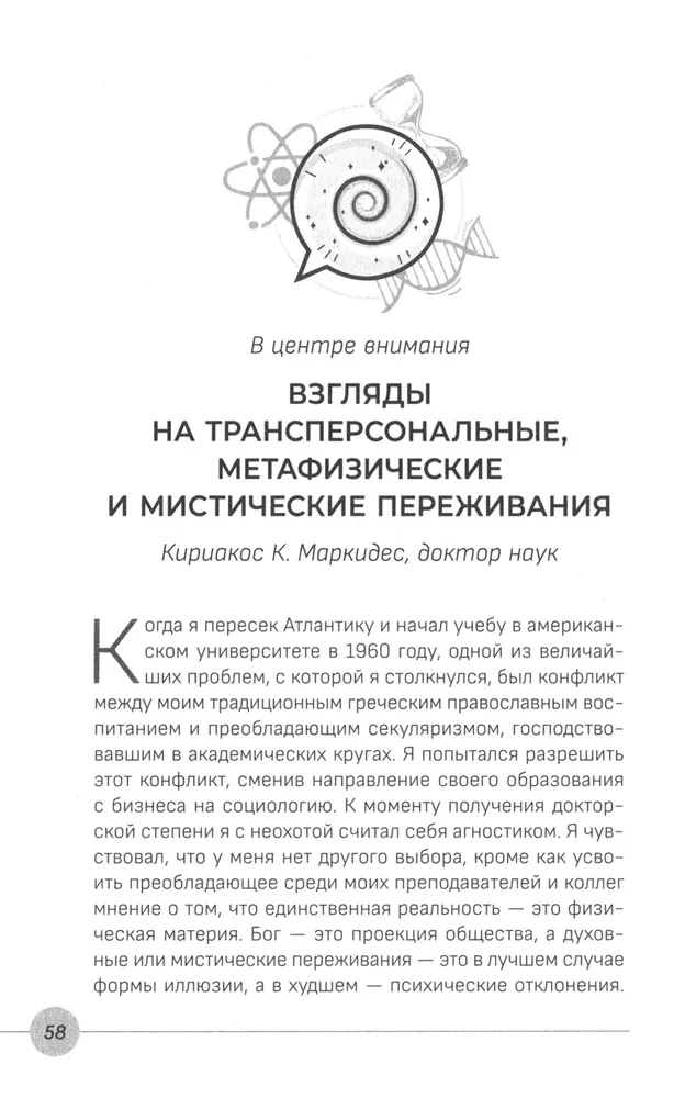 Наука, бытие и становление. Духовная жизнь ученых. Исследования тонкой природы реальности