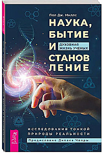 Наука, бытие и становление. Духовная жизнь ученых. Исследования тонкой природы реальности