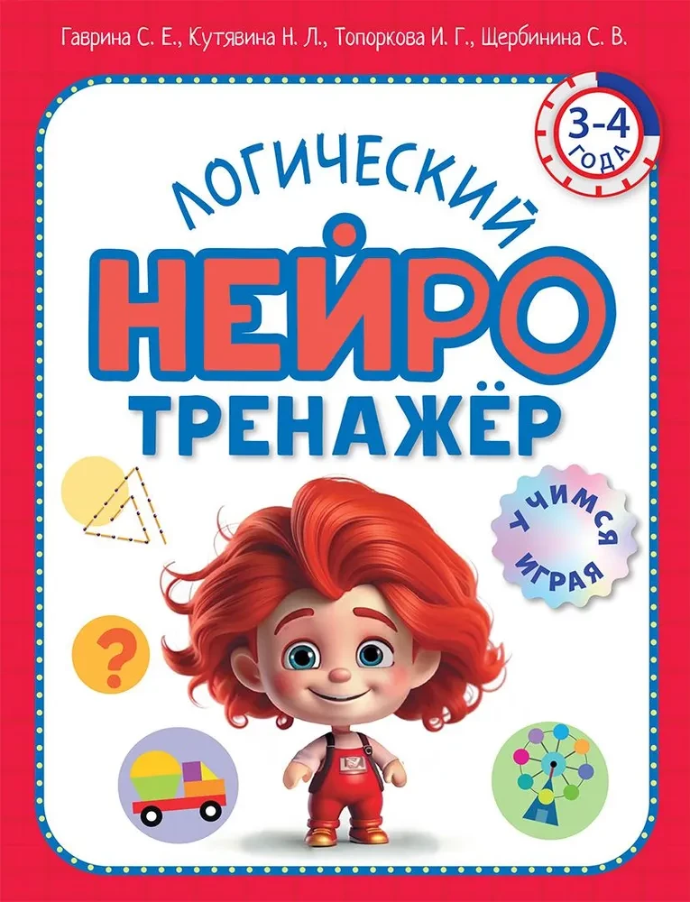 Логический нейротренажер