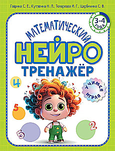 Математический нейротренажер. Для детей 3-4 лет