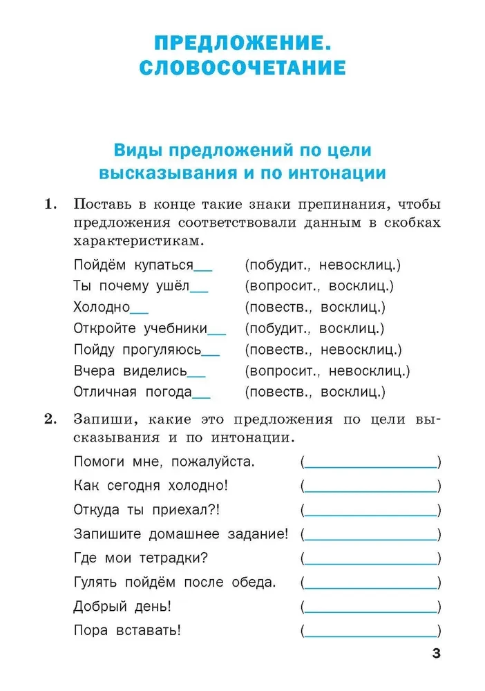 Тренажёр по русскому языку. 3 класс