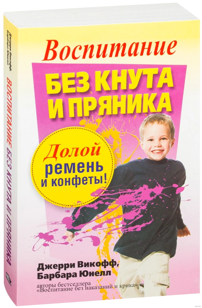 Воспитание без кнута и пряника