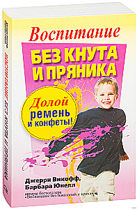 Воспитание без кнута и пряника