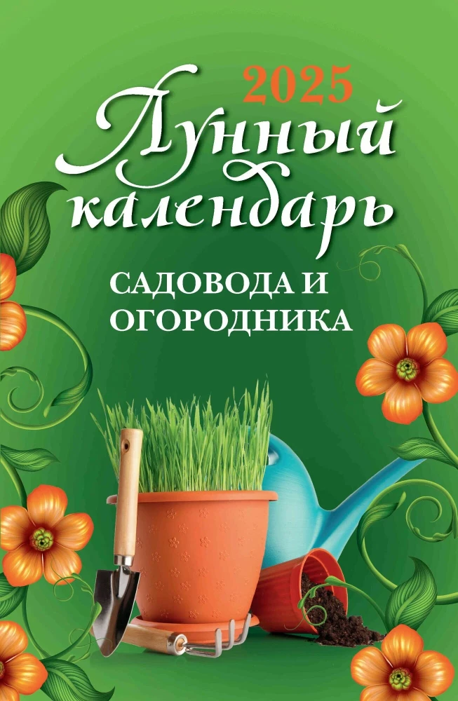 Лунный календарь садовода и огородника: 2025