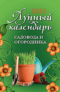 Лунный календарь садовода и огородника: 2025