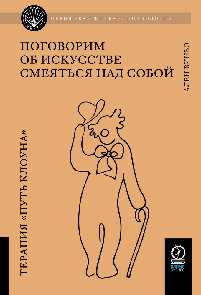 Поговорим об искусстве смеяться над собой. Терапия Путь Клоуна