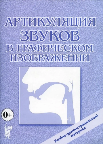 Артикуляция звуков в графическом изображении