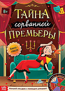 Книга-квест - Тайна сорванной премьеры. Раскрой это дело с помощью декодера