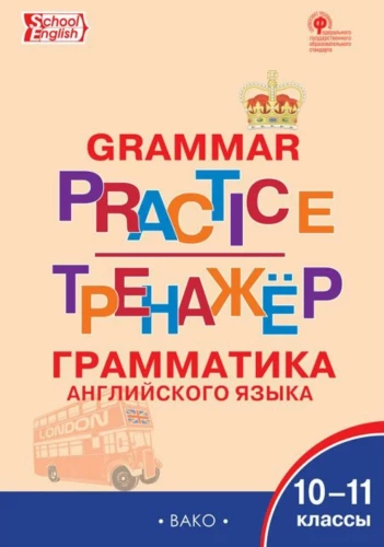 Język angielski. Trening gramatyczny 10-11 klasa