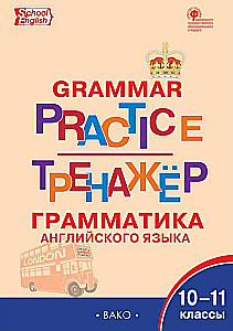 Język angielski. Trening gramatyczny 10-11 klasa