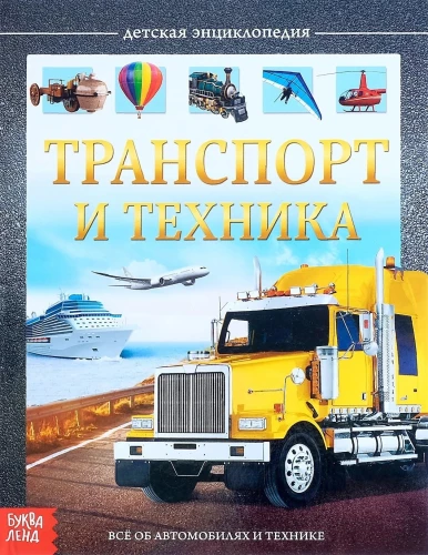 Транспорт и техника