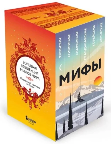 Большая коллекция мифов мира. Подарочный набор из 6 книг