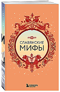 Большая коллекция мифов мира. Подарочный набор из 6 книг