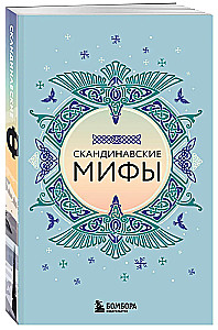 Большая коллекция мифов мира. Подарочный набор из 6 книг