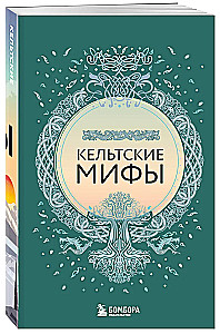 Большая коллекция мифов мира. Подарочный набор из 6 книг