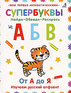 Супербуквы. От А до Я. Изучаем русский алфавит