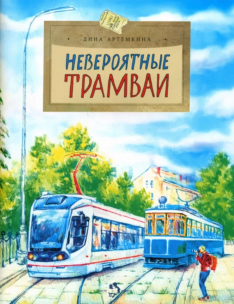 Niesamowite tramwaje