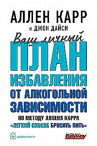 Ваш личный план избавления от алкогольной зависимости по методу Аллена Карра - Легкий способ бросить пить
