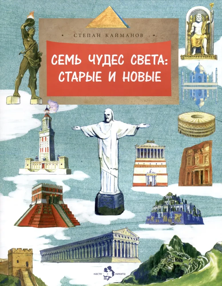 Семь чудес света: Старые и новые