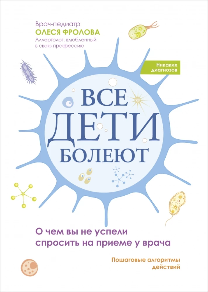 Все дети болеют. О чем вы не успели спросить на приеме у врача