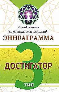 Эннеаграмма. Тип 3. Достигатор