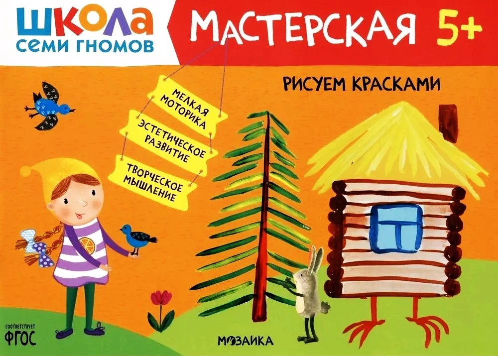 Рисуем красками. Мастерская 5+