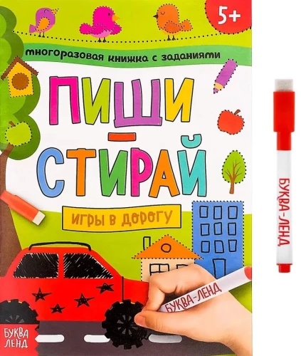 Многоразовая книжка с заданиями Пиши-стирай. Игры в дорогу