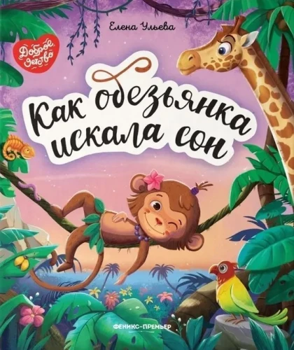 Как обезьянка искала сон