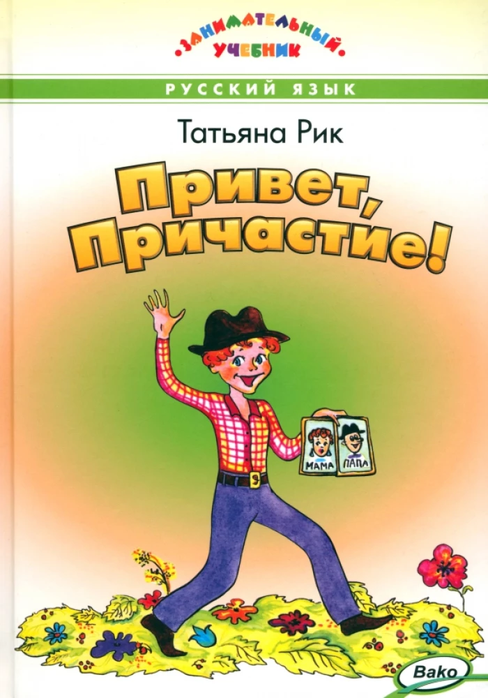 Привет, Причастие!