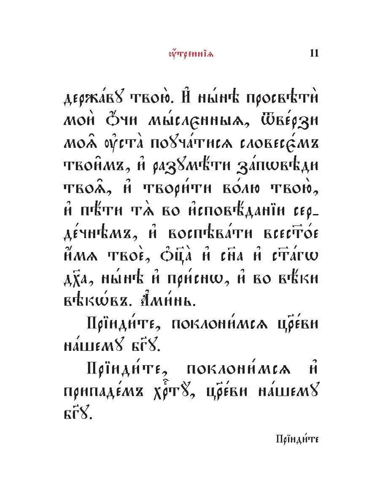 Молитвослов на церковнославянском языке