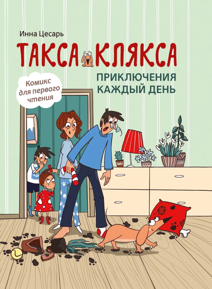 Такса Клякса. Приключения каждый день