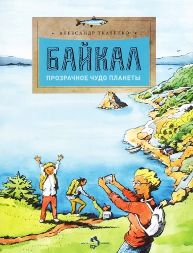 Байкал. Прозрачное чудо планеты