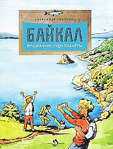 Байкал. Прозрачное чудо планеты