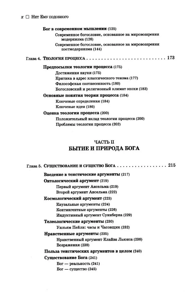 Нет ему подобного. Учение о Боге