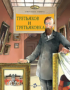 Третьяков и Третьяковка