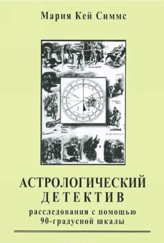 Astrologiczny detektyw. Śledztwa za pomocą 90-stopniowej skali