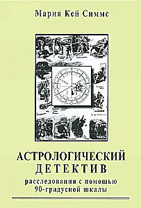 Astrologiczny detektyw. Śledztwa za pomocą 90-stopniowej skali