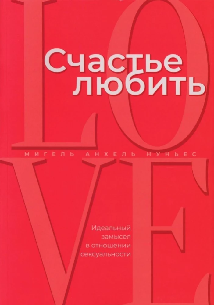 Счастье любить: идеальный замысел в отношении суксуальности