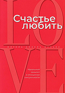 Счастье любить: идеальный замысел в отношении суксуальности