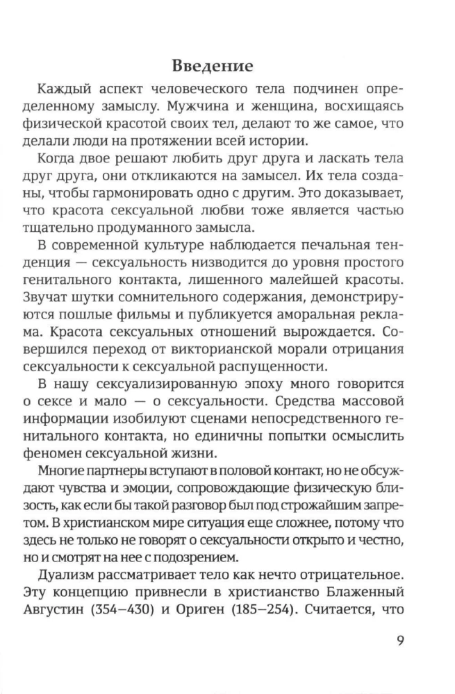 Счастье любить: идеальный замысел в отношении суксуальности