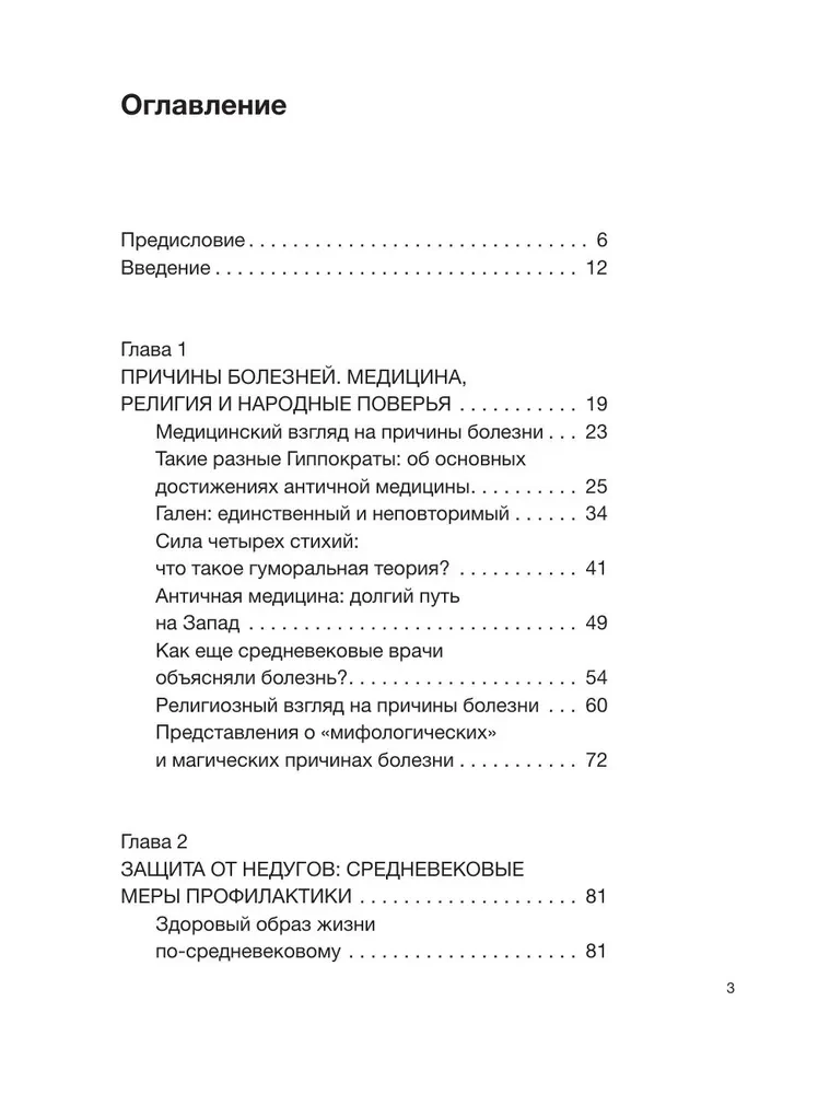 Медицина Средневековья. Жить или умереть