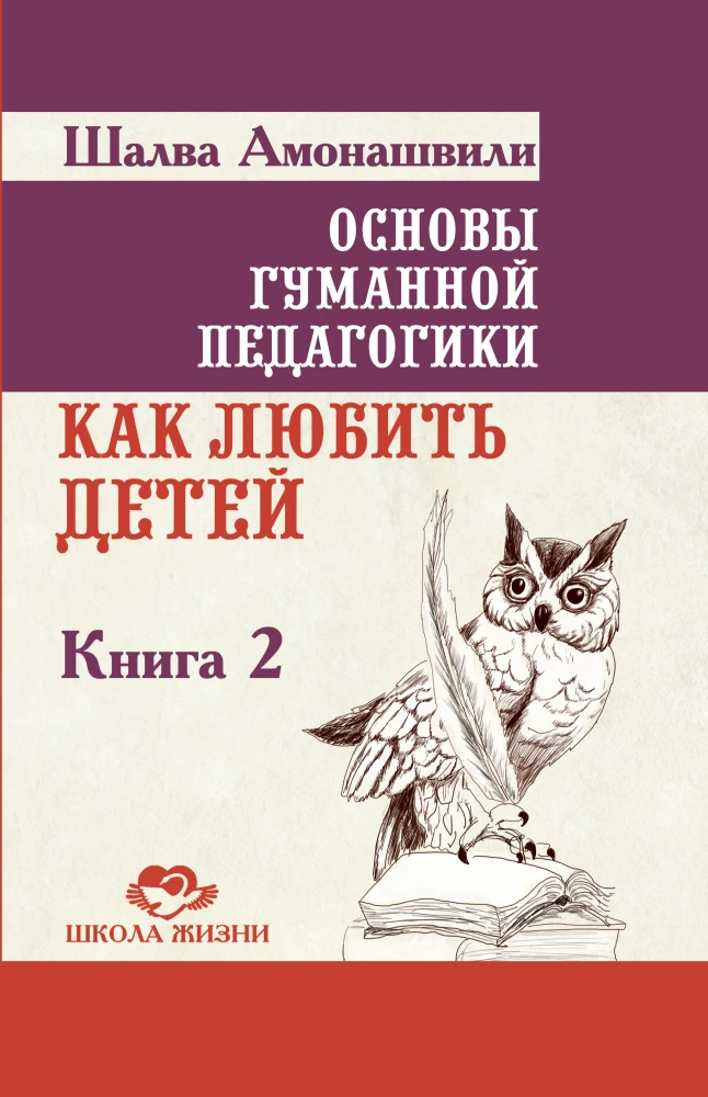 Podstawy humanistycznej pedagogiki. Tom 2. Jak kochać dzieci