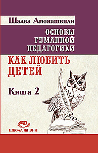 Podstawy humanistycznej pedagogiki. Tom 2. Jak kochać dzieci