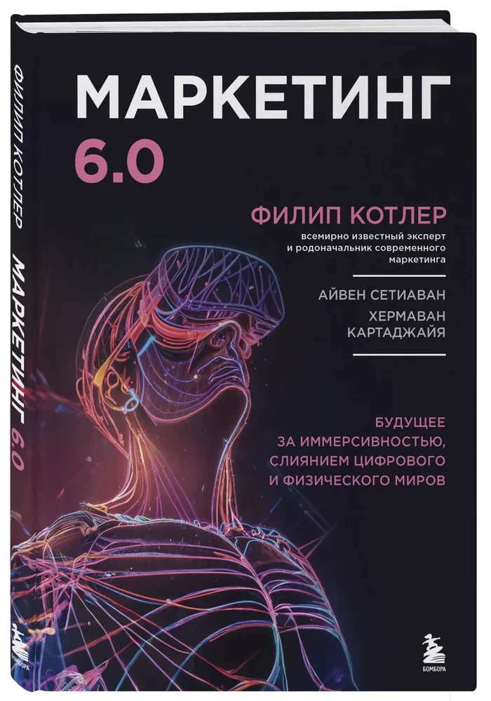 Маркетинг 6.0. Будущее за иммерсивностью, слиянием цифрового и физического миров