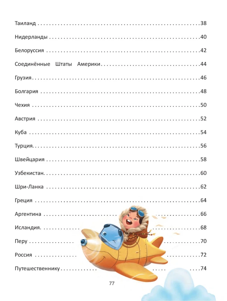 Путешествие по странам. Энциклопедия для малышей в сказках