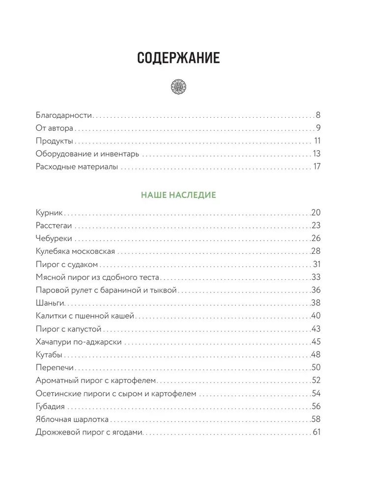 Национальные пироги. Проверенные рецепты пирогов со всего света