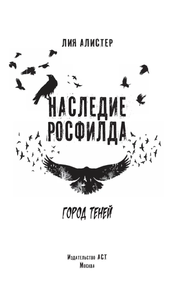 Наследие Росфилда. Город теней