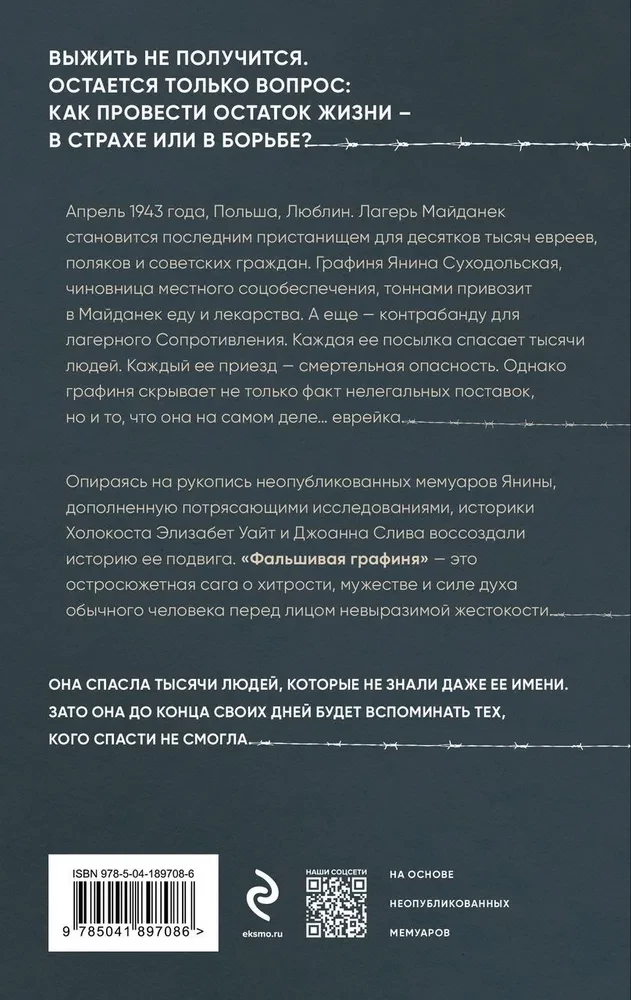 Фальшивая графиня. Она обманула нацистов и спасла тысячи человек из лагеря смерти