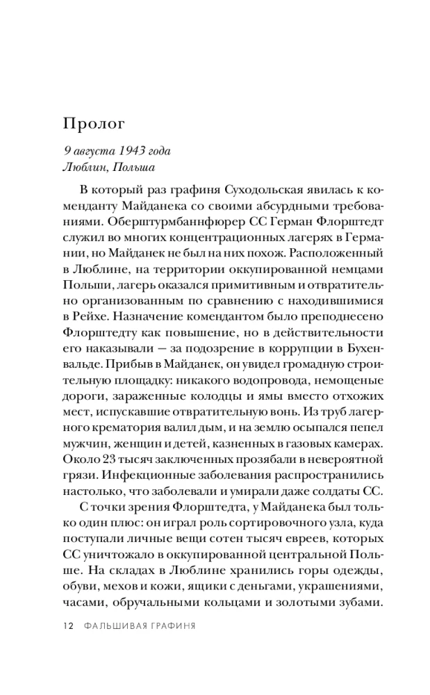 Фальшивая графиня. Она обманула нацистов и спасла тысячи человек из лагеря смерти