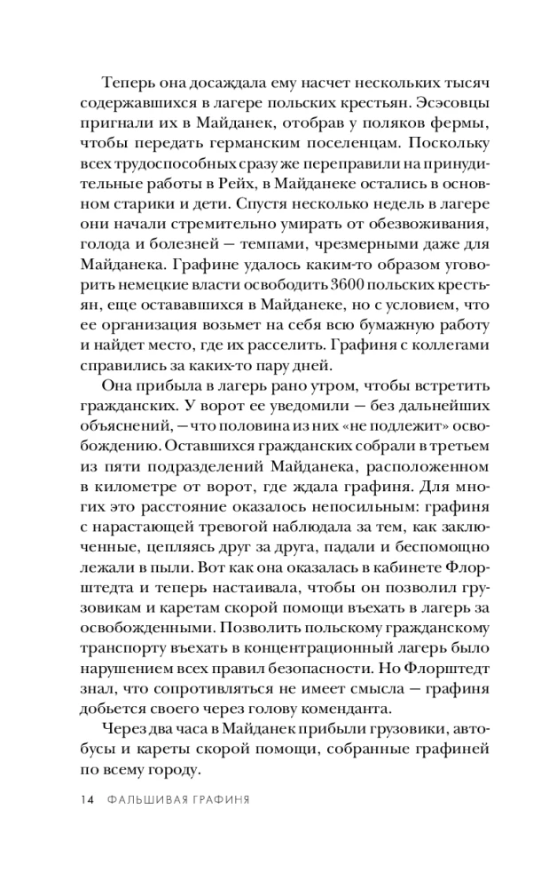 Фальшивая графиня. Она обманула нацистов и спасла тысячи человек из лагеря смерти